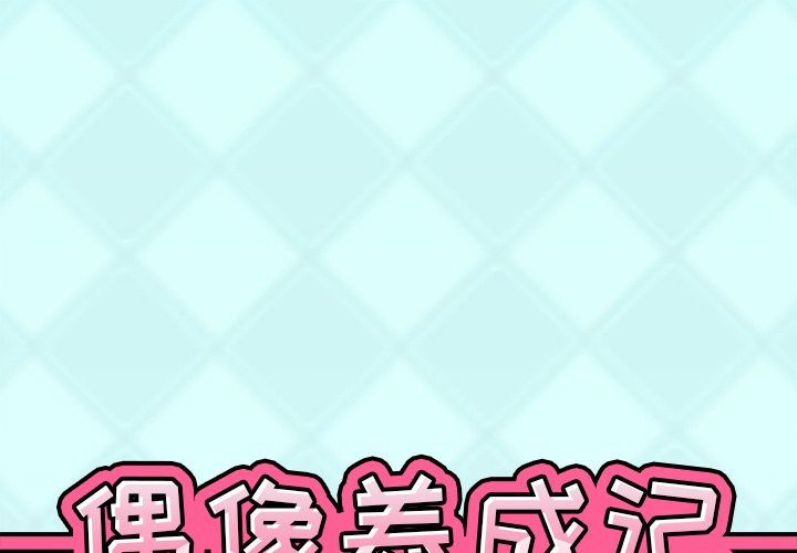 [韩国漫画] 偶像养成记 剧情,巨乳大奶, 后宫#[93P]-1