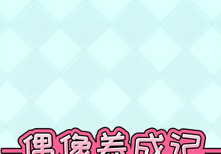 [韩国漫画] 偶像养成记 剧情,巨乳大奶, 后宫#[91P]-1