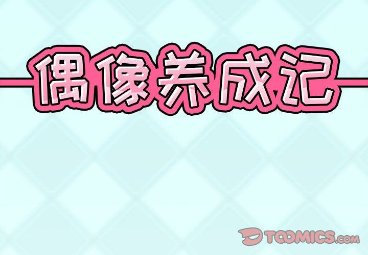 [韩国漫画] 偶像养成记 剧情,巨乳大奶, 后宫#[92P]-2