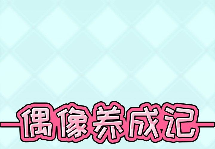 [韩国漫画] 偶像养成记 剧情,巨乳大奶, 后宫#[94P]-1