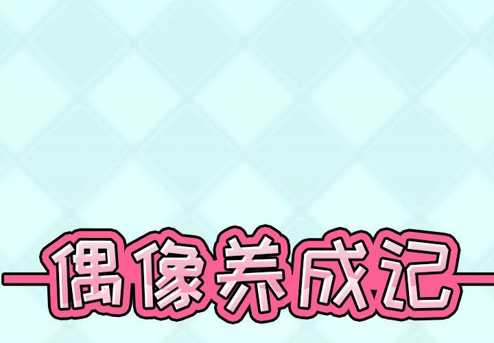 [韩国漫画] 偶像养成记 剧情,巨乳大奶, 后宫#[93P]-1