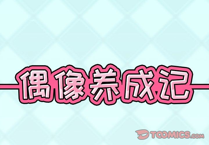 [韩国漫画] 偶像养成记 剧情,巨乳大奶, 后宫#[98P]-2