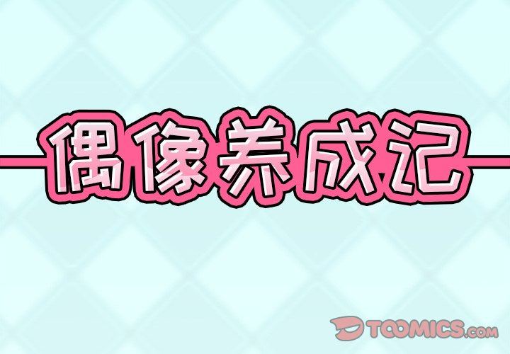 [韩国漫画] 偶像养成记 剧情,巨乳大奶, 后宫#[83P]-2