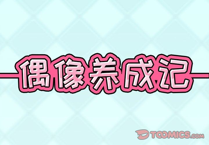 [韩国漫画] 偶像养成记 剧情,巨乳大奶, 后宫#[95P]-2
