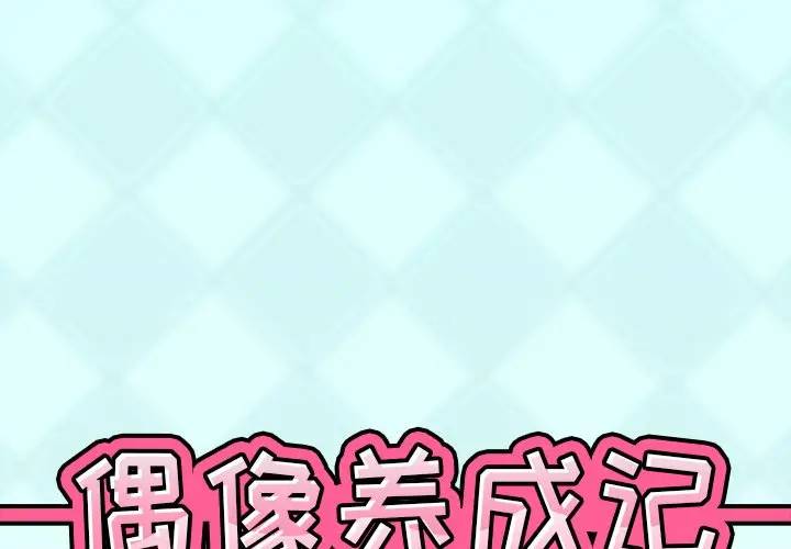 [韩国漫画] 偶像养成记 剧情,巨乳大奶, 后宫#[94P]-1