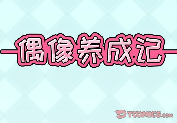 [韩国漫画] 偶像养成记 剧情,巨乳大奶, 后宫#[106P]-2