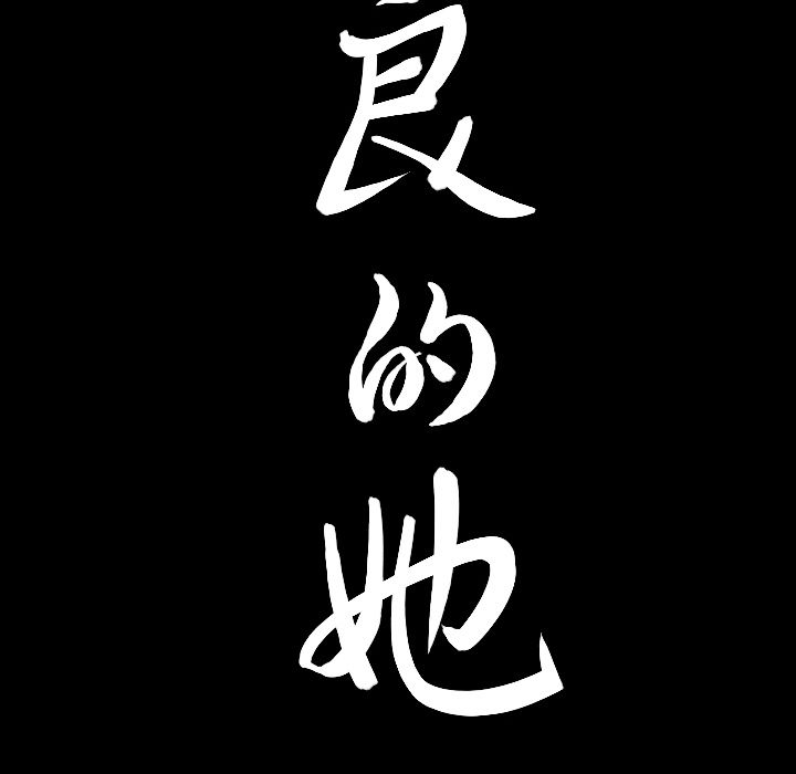 [韩国漫画] 善良的她 爱情,巨乳大奶,OL#[127P]-9
