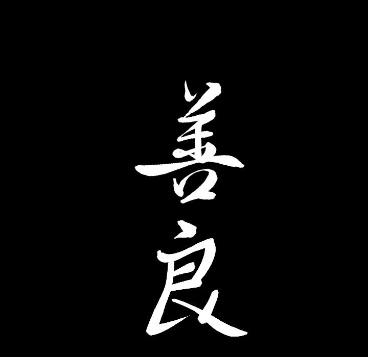 [韩国漫画] 善良的她 爱情,巨乳大奶,OL#[116P]-113
