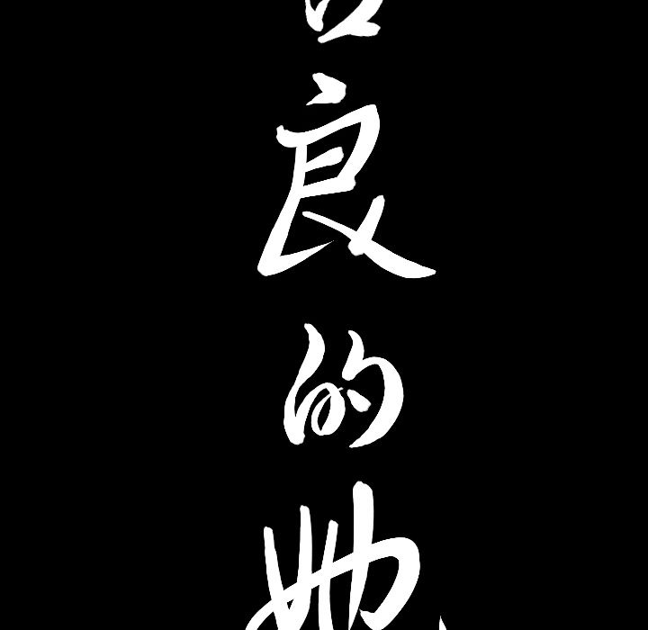 [韩国漫画] 善良的她 爱情,巨乳大奶,OL#[110P]-107