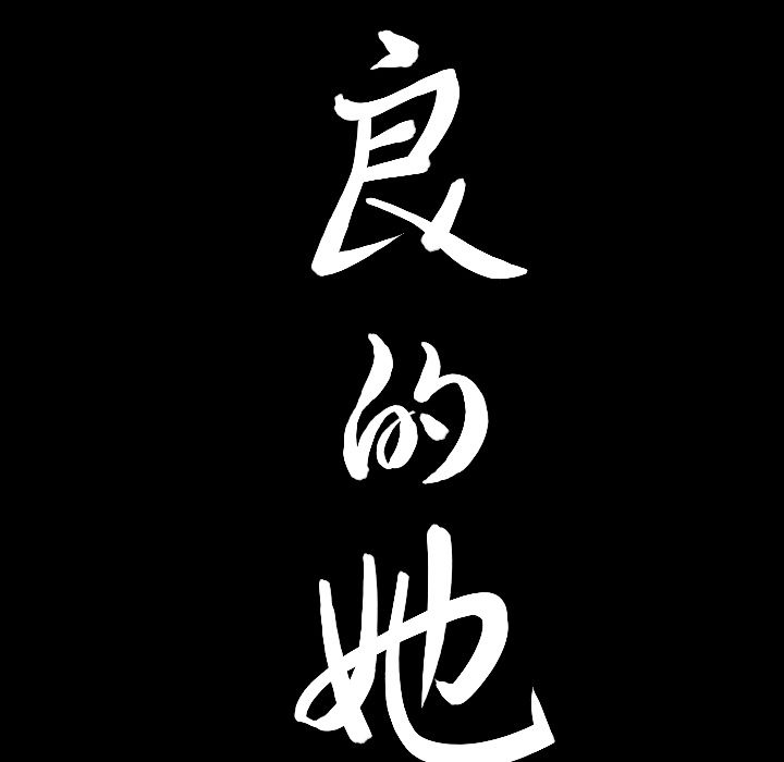 [韩国漫画] 善良的她 爱情,巨乳大奶,OL#[110P]-107