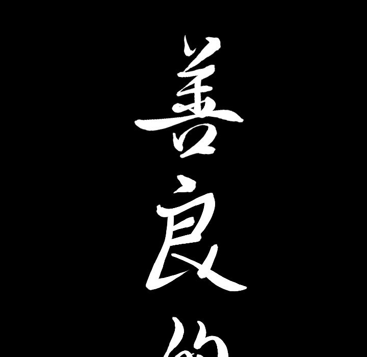 [韩国漫画] 善良的她 爱情,巨乳大奶,OL#[110P]-2