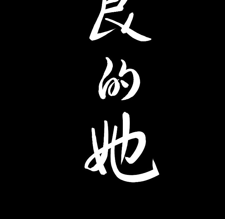 [韩国漫画] 善良的她 爱情,巨乳大奶,OL#[94P]-91