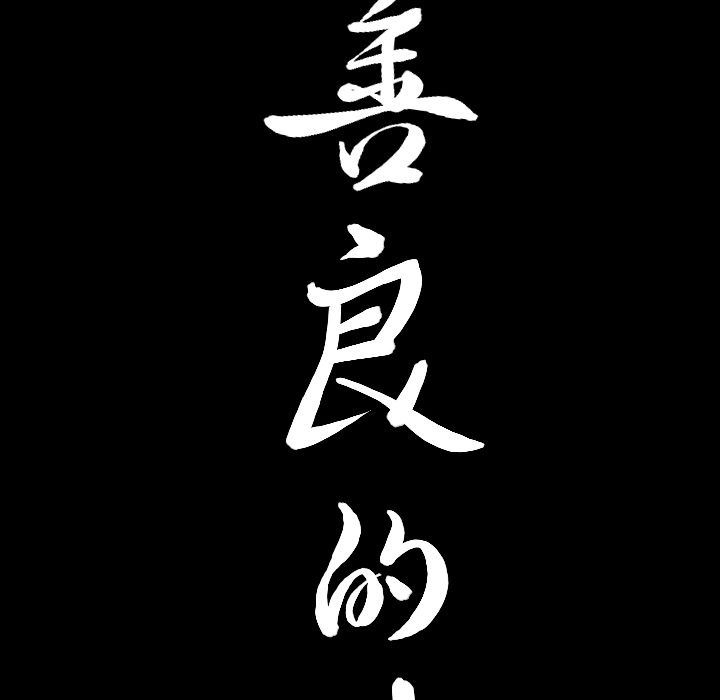 [韩国漫画] 善良的她 爱情,巨乳大奶,OL#[101P]-9