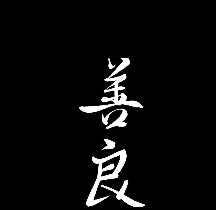 [韩国漫画] 善良的她 爱情,巨乳大奶,OL#[111P]-108