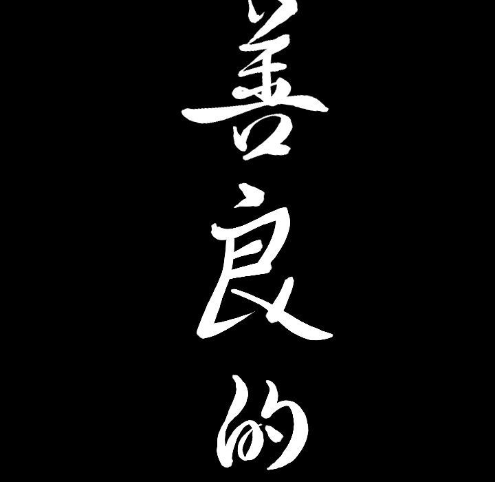 [韩国漫画] 善良的她 爱情,巨乳大奶,OL#[102P]-99
