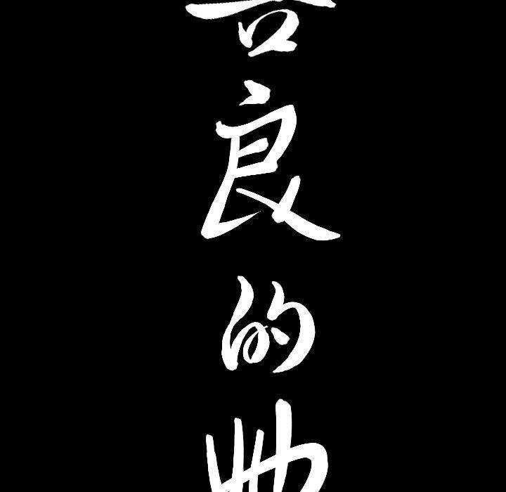 [韩国漫画] 善良的她 爱情,巨乳大奶,OL#[106P]-103