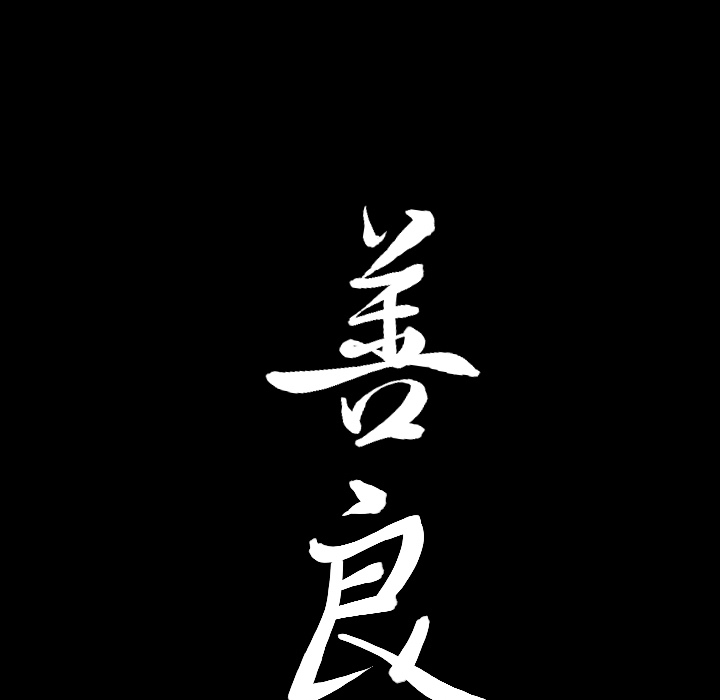 [韩国漫画] 善良的她 爱情,巨乳大奶,OL#[181P]-9