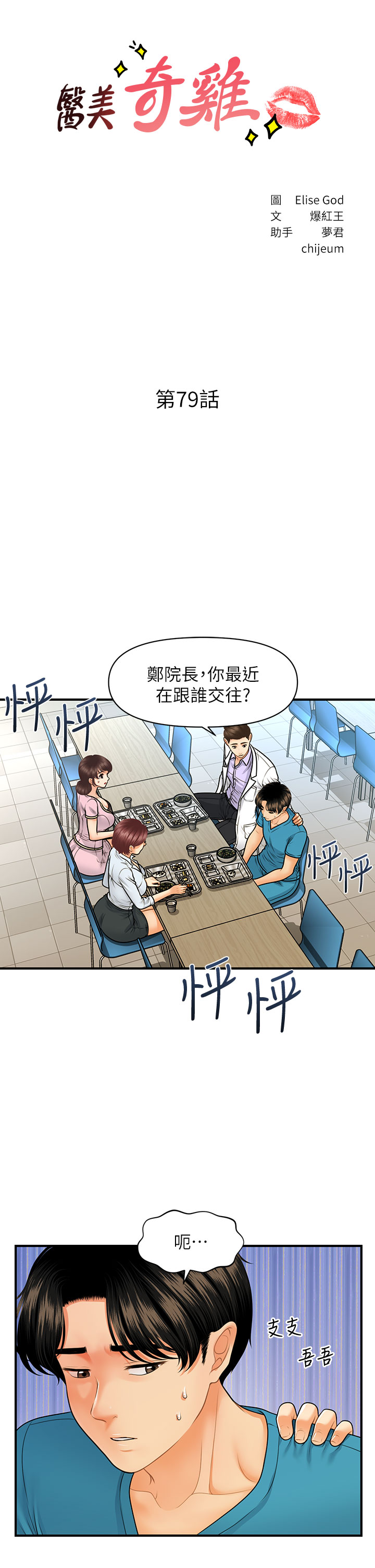 [韩国漫画] 医美奇鸡 剧情,#[35P]-3