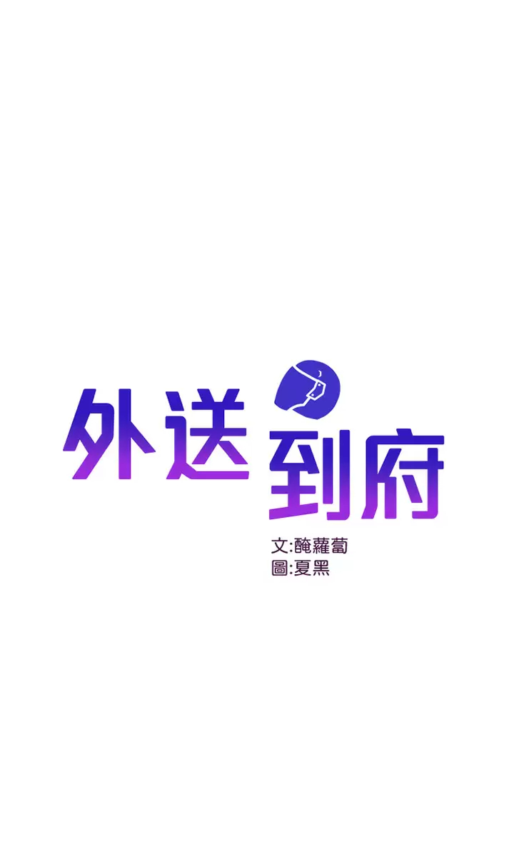 [韩国漫画] 外送到府｜色情漫画 剧情,巨乳大奶#[45P]-1