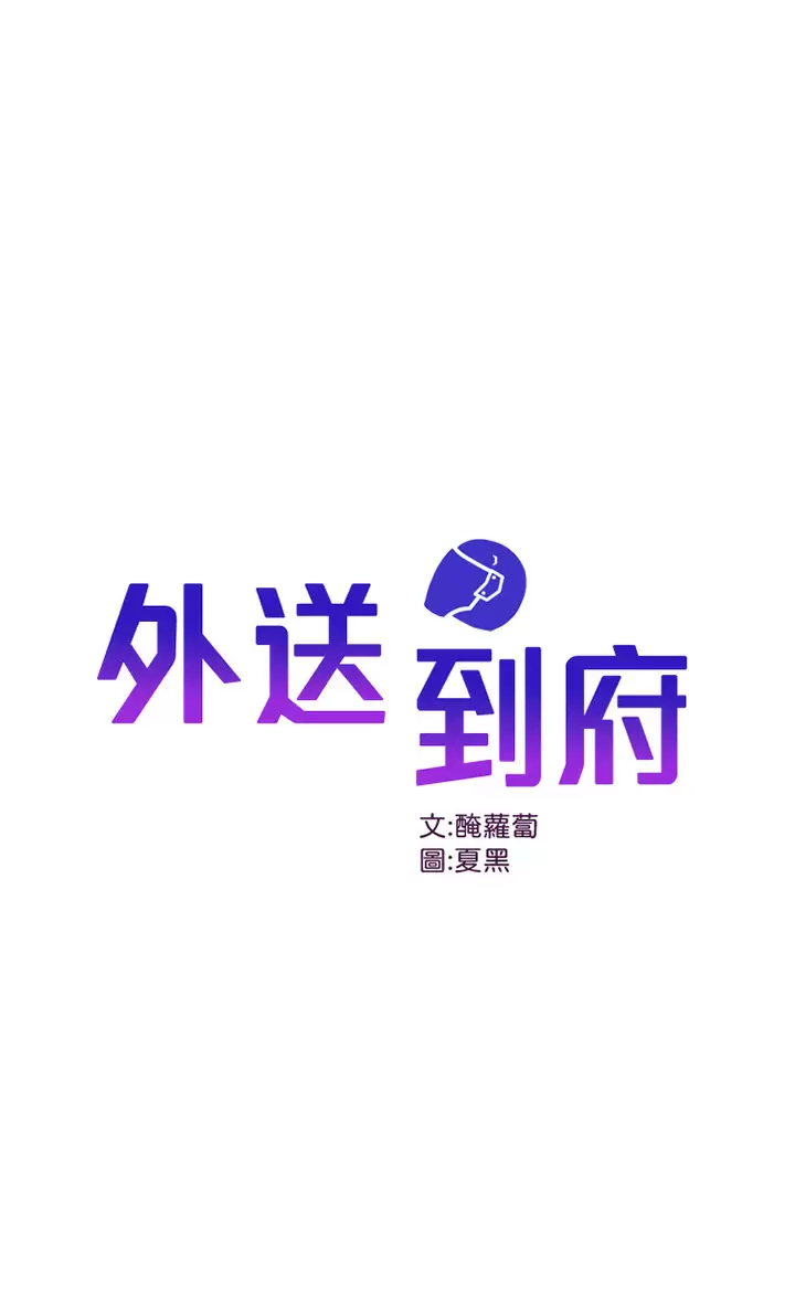[韩国漫画] 外送到府｜色情漫画 剧情,巨乳大奶#[47P]-1