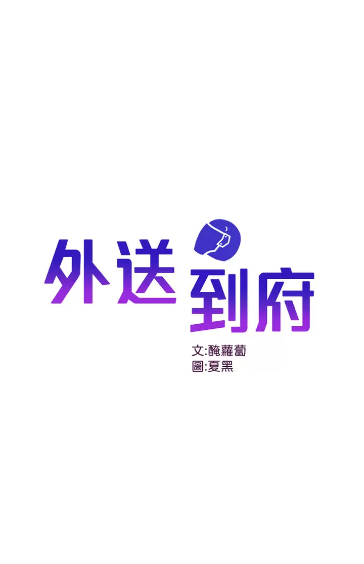 [韩国漫画] 外送到府｜色情漫画 剧情,巨乳大奶#[49P]-1