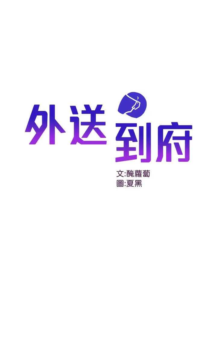 [韩国漫画] 外送到府｜色情漫画 剧情,巨乳大奶#[41P]-1