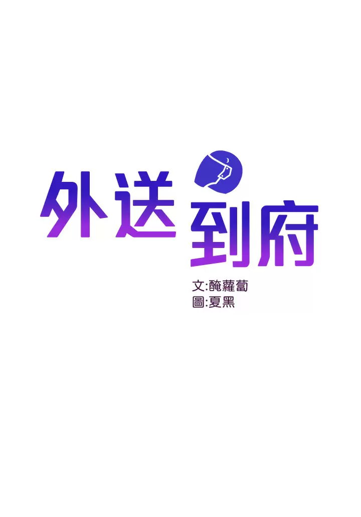 [韩国漫画] 外送到府｜色情漫画 剧情,巨乳大奶#[41P]-1