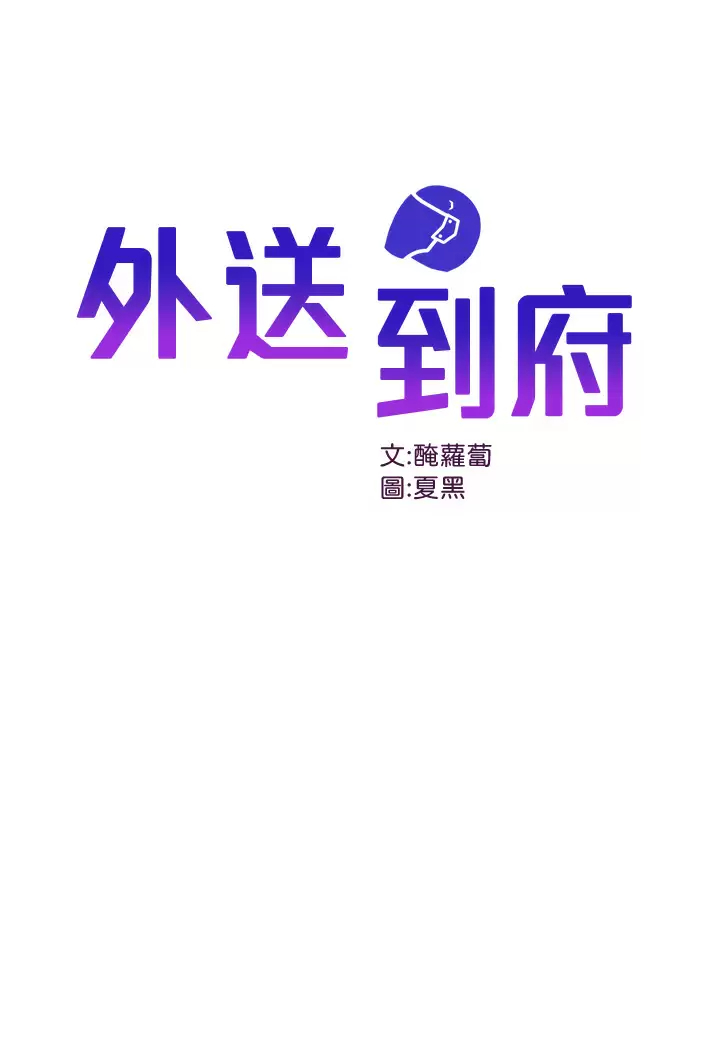 [韩国漫画] 外送到府｜色情漫画 剧情,巨乳大奶#[56P]-1