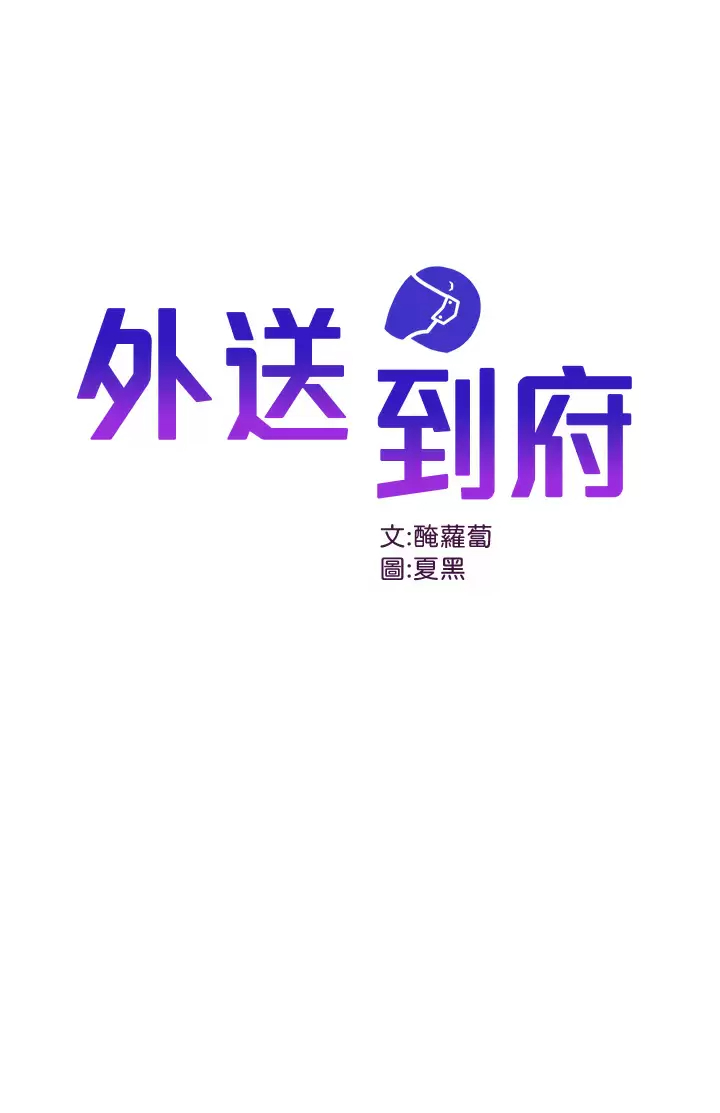 [韩国漫画] 外送到府｜色情漫画 剧情,巨乳大奶#[49P]-1