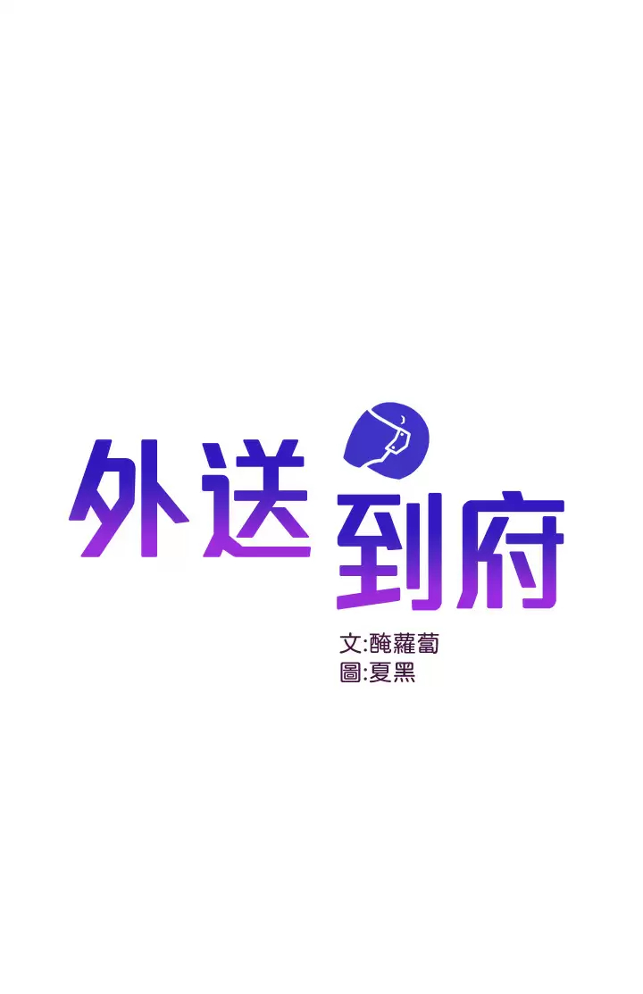 [韩国漫画] 外送到府｜色情漫画 剧情,巨乳大奶#[51P]-1