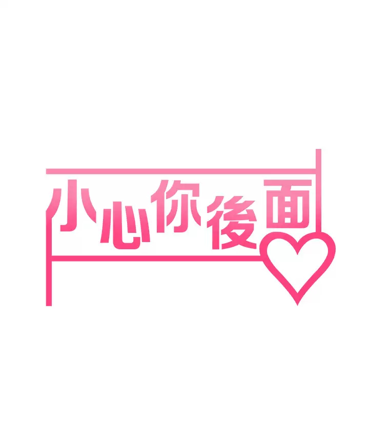 [韩国漫画] 小心你后面♥ 剧情,熟女人妻,巨乳大奶#[66P]-9