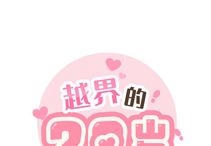 [韩国漫画] 越线的二十岁 剧情,女学生#[99P]-1