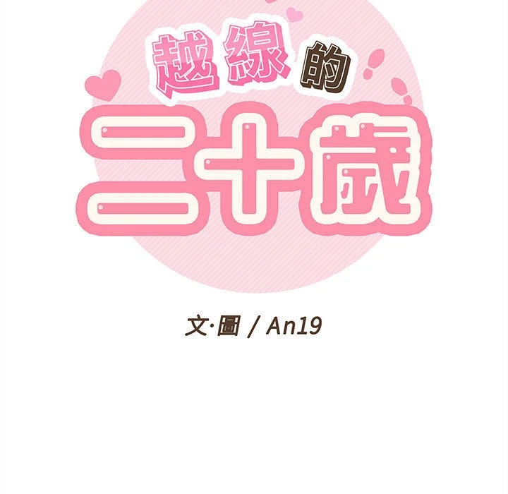 [韩国漫画] 越线的二十岁 剧情,女学生#[141P]-19