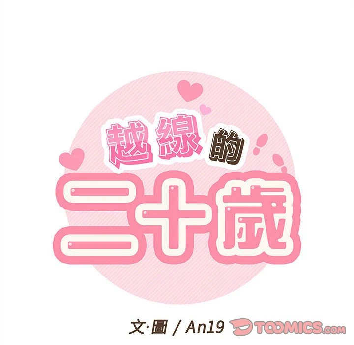 [韩国漫画] 越线的二十岁 剧情,女学生#[103P]-19