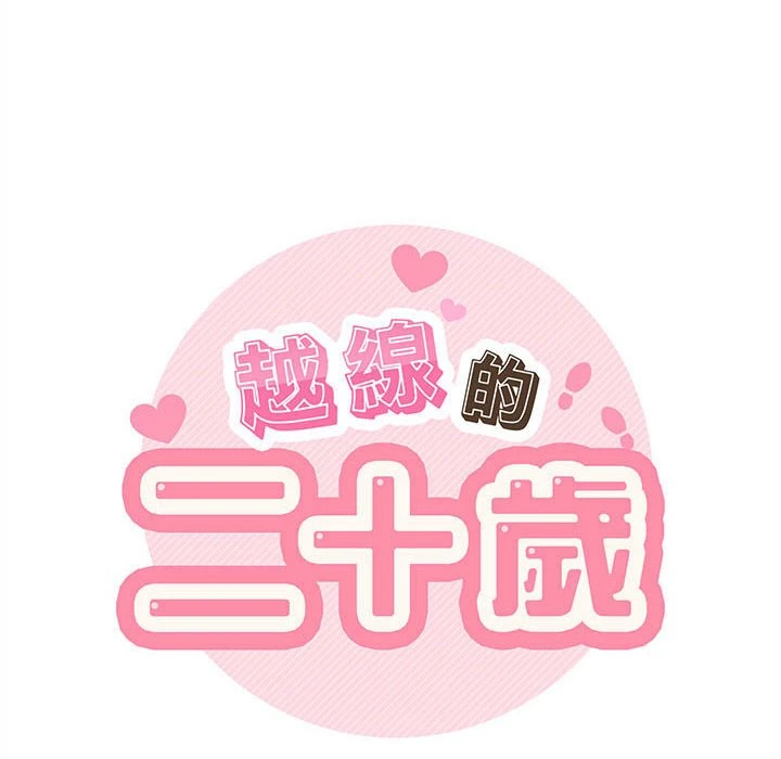 [韩国漫画] 越线的二十岁 剧情,女学生#[138P]-24