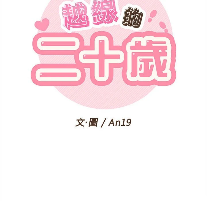 [韩国漫画] 越线的二十岁 剧情,女学生#[111P]-36
