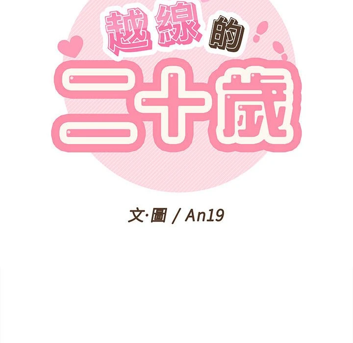 [韩国漫画] 越线的二十岁 剧情,女学生#[164P]-31