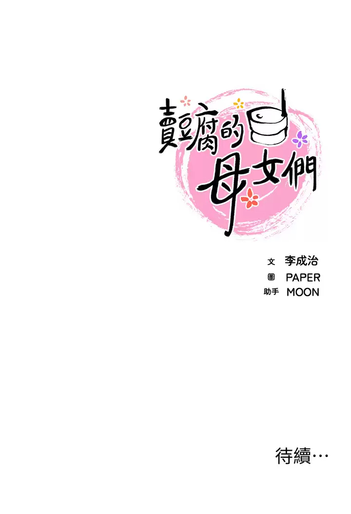 [韩国漫画] 卖豆腐的母女们 剧情,熟女人妻,巨乳大奶,女学生#[40P]-40