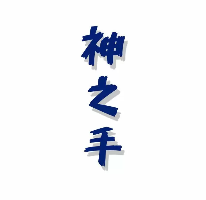 [韩国漫画] 神之手 奇幻,熟女人妻,巨乳大奶#[141P]-141