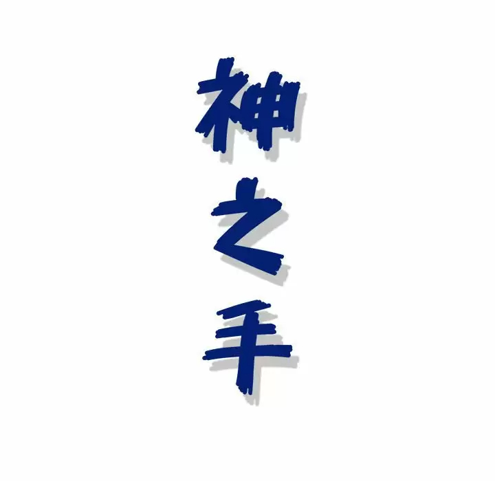 [韩国漫画] 神之手 奇幻,熟女人妻,巨乳大奶#[142P]-142