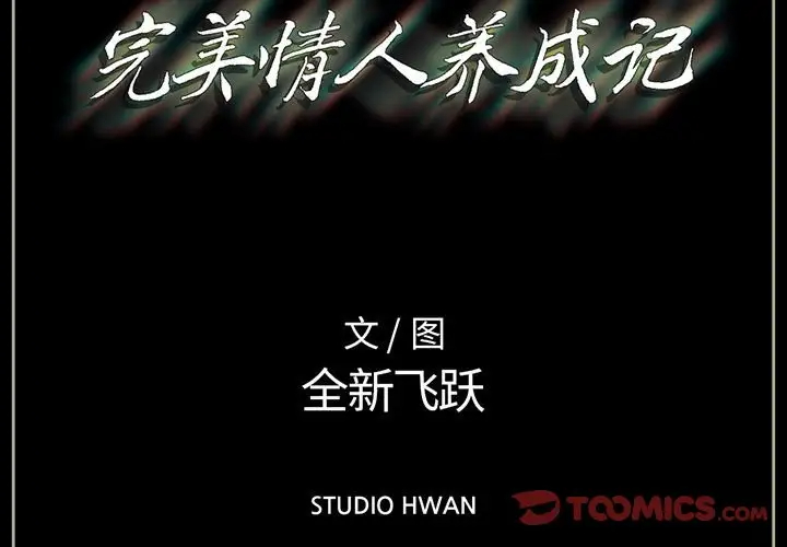 [韩国漫画] 完美情人养成记 调教,巨乳大奶,女学生#[150P]-3