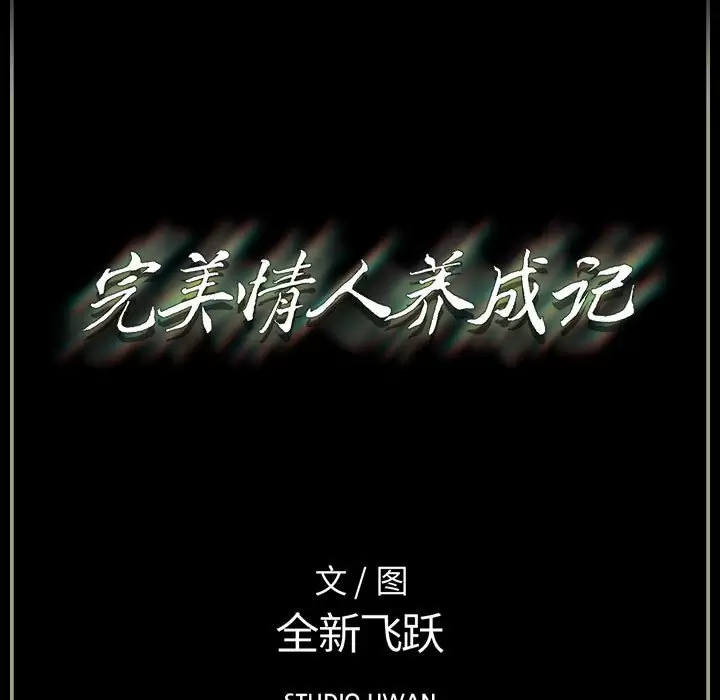 [韩国漫画] 完美情人养成记 调教,巨乳大奶,女学生#[184P]-183