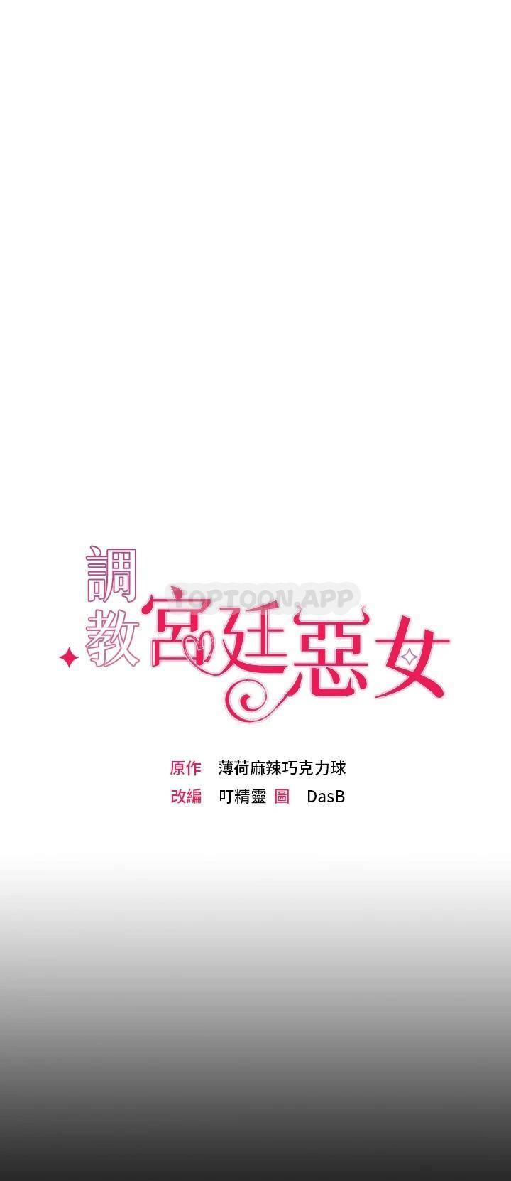 [韩国漫画] 调教宫廷恶女 奇幻,熟女人妻,巨乳大奶#[67P]-31