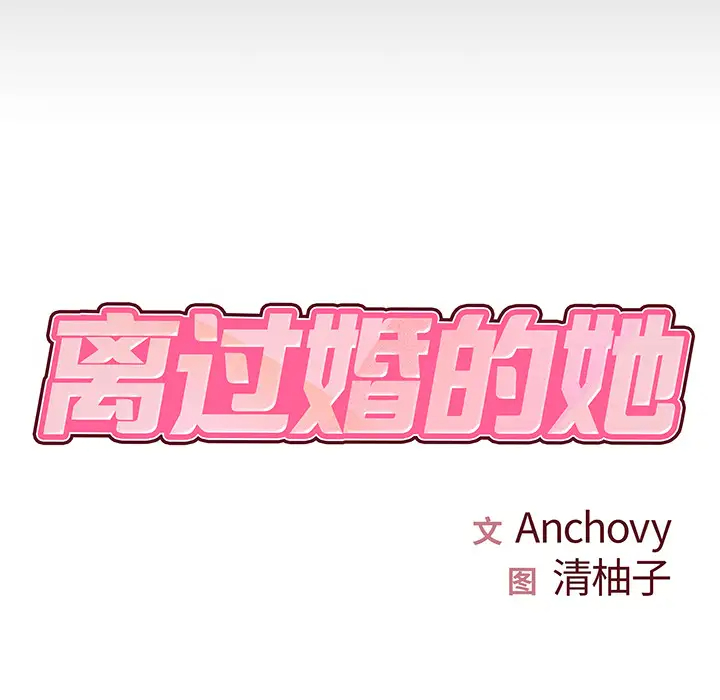 [韩国漫画] 离过婚的她 爱情,熟女人妻,巨乳大奶#[112P]-8