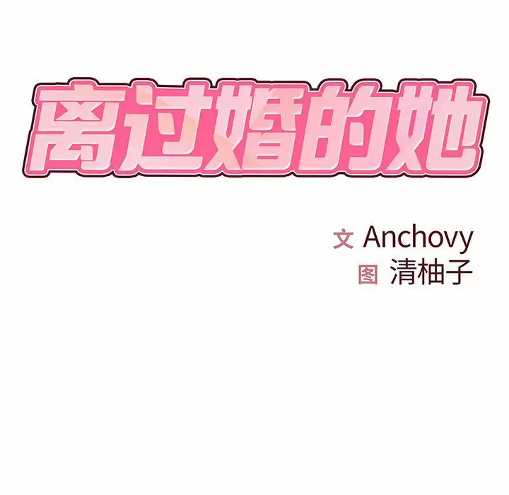 [韩国漫画] 离过婚的她 爱情,熟女人妻,巨乳大奶#[114P]-10