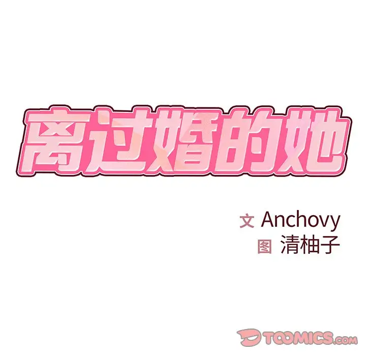 [韩国漫画] 离过婚的她 爱情,熟女人妻,巨乳大奶#[114P]-10