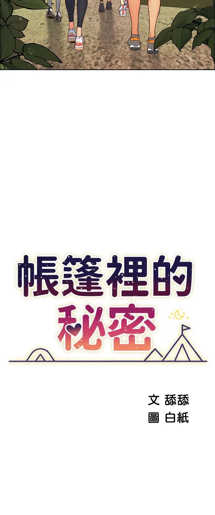 [韩国漫画] 帐篷里的秘密 剧情,熟女人妻,巨乳大奶#[87P]-21