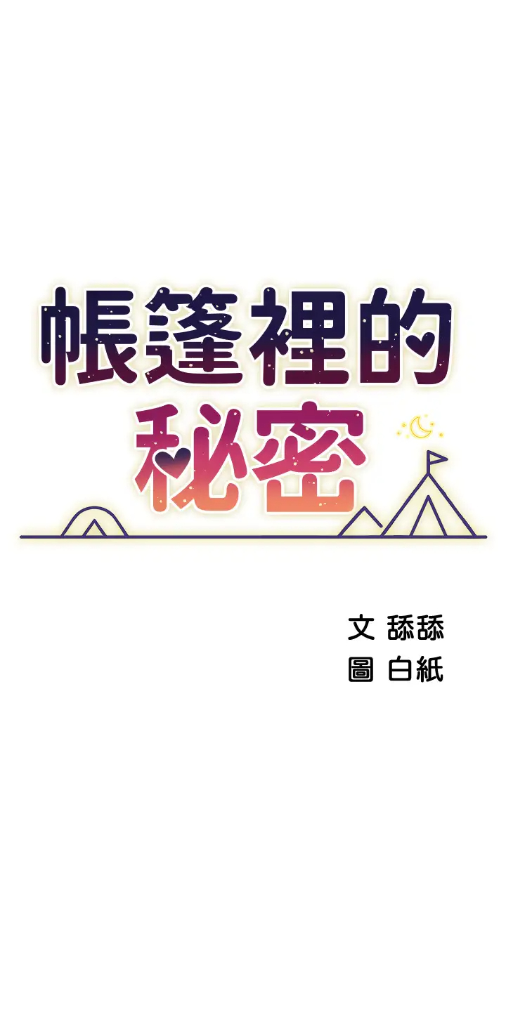 [韩国漫画] 帐篷里的秘密 剧情,熟女人妻,巨乳大奶#[47P]-5