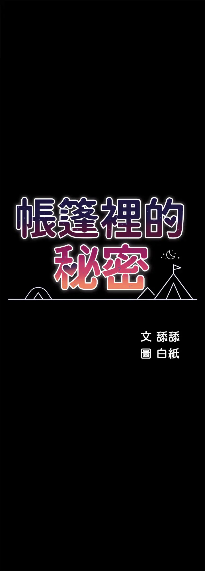[韩国漫画] 帐篷里的秘密 剧情,熟女人妻,巨乳大奶#[50P]-7