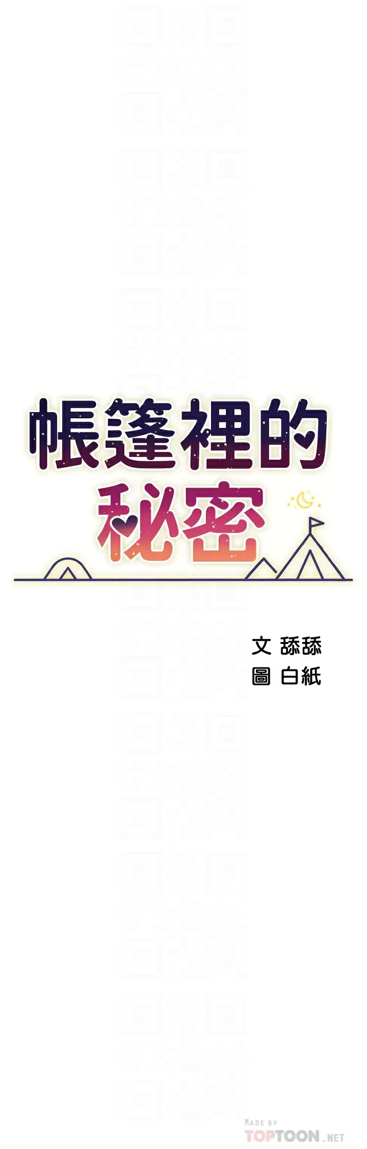 [韩国漫画] 帐篷里的秘密 剧情,熟女人妻,巨乳大奶#[42P]-4